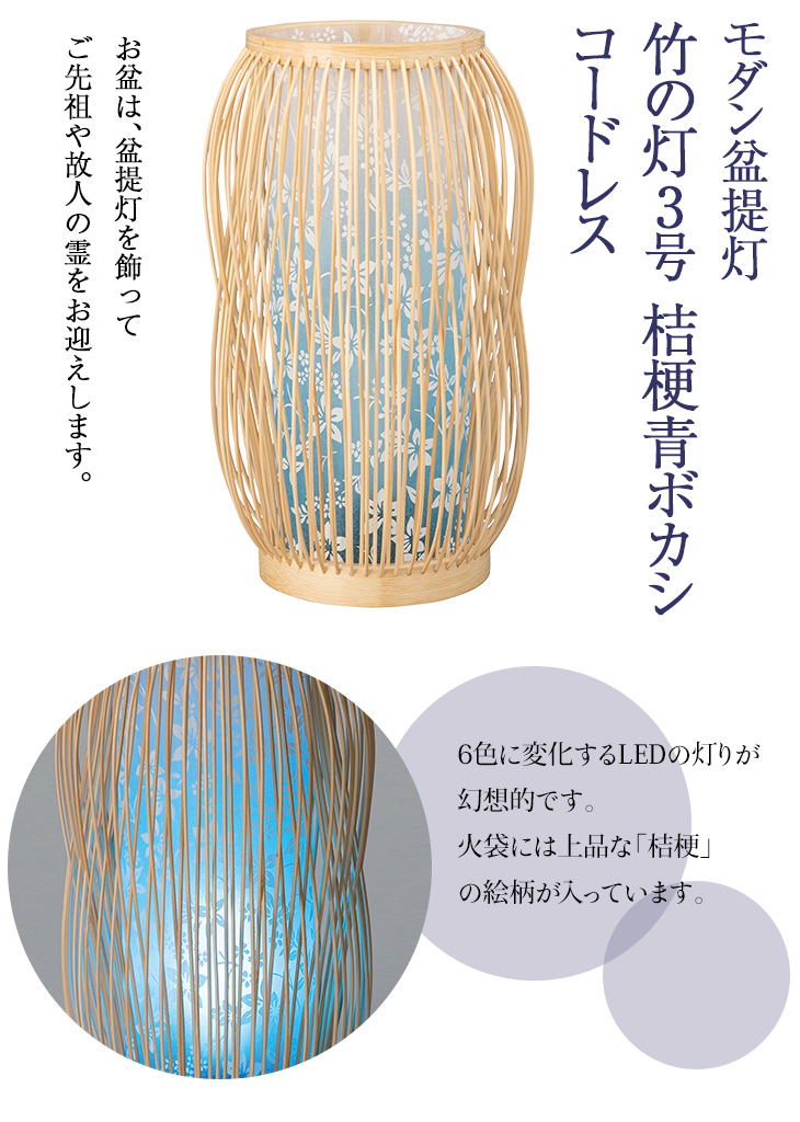 竹の灯3号 桔梗青ボカシ コードレス Y0474