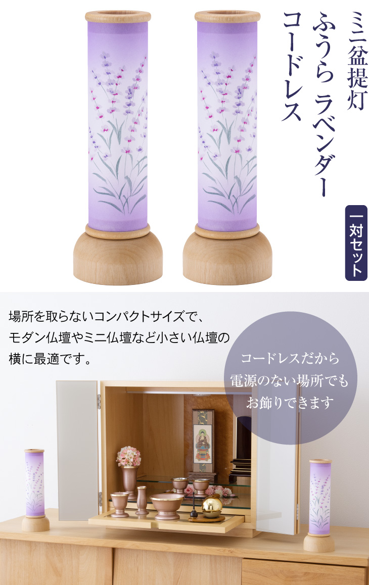 ふうら ラベンダー コードレス 一対セット