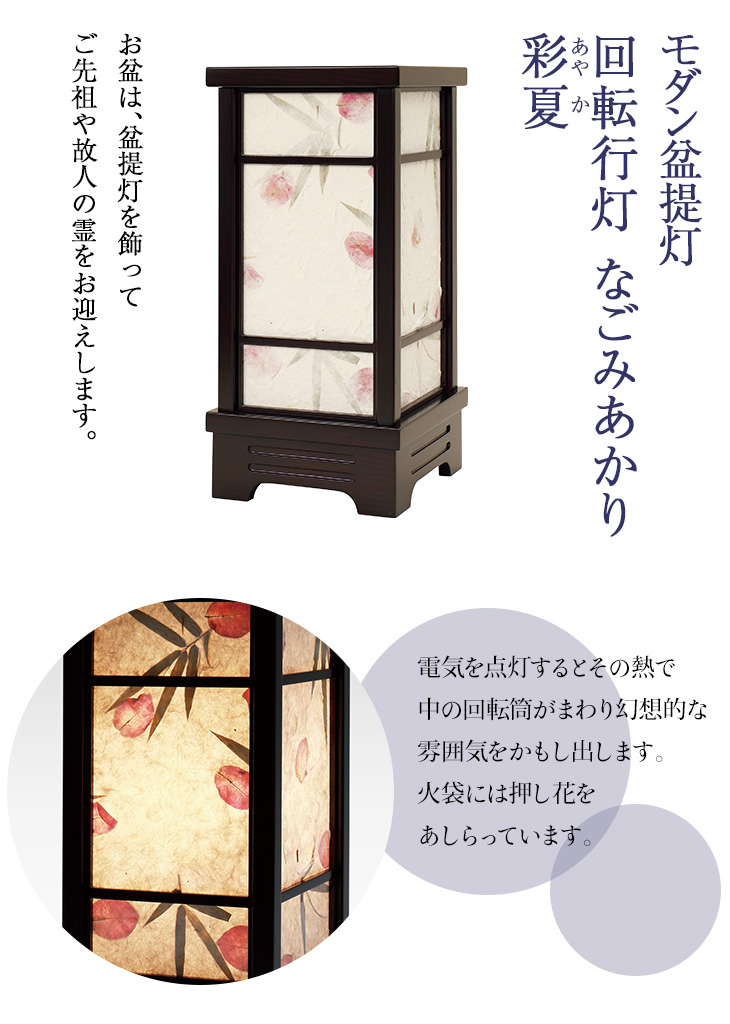 回転行灯 なごみあかり 彩夏(あやか) F8700