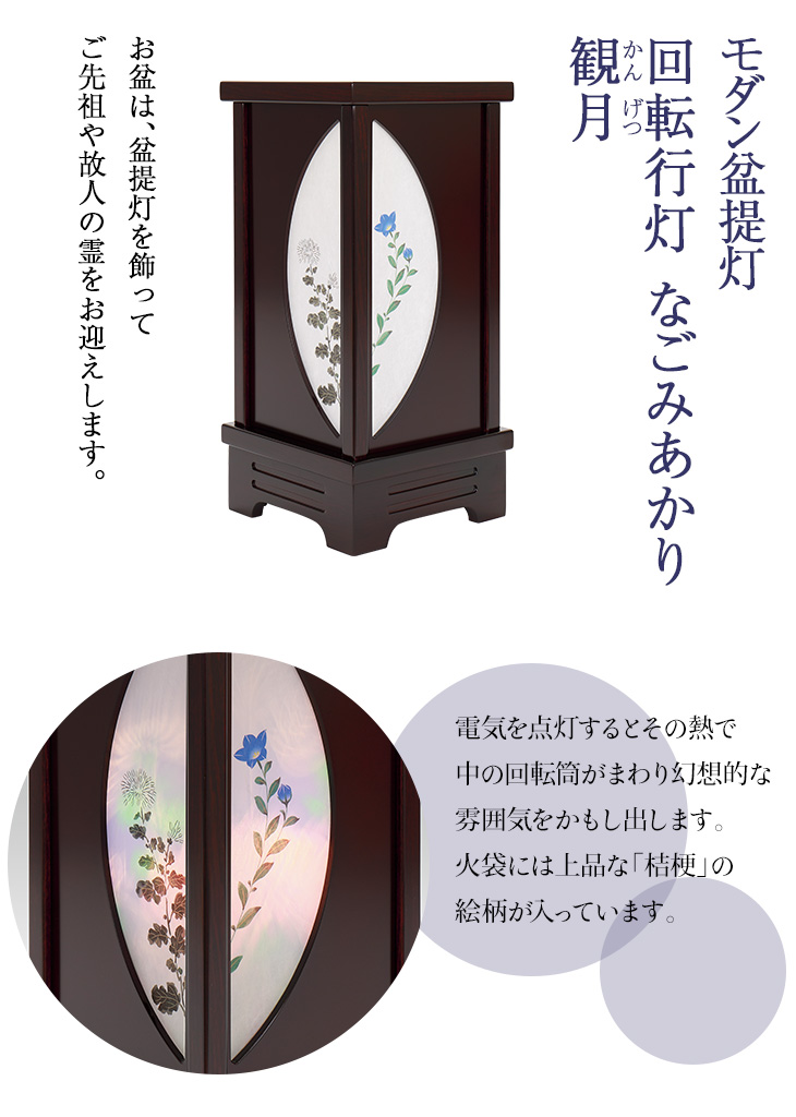 回転行灯 なごみあかり 観月(かんげつ) F8704