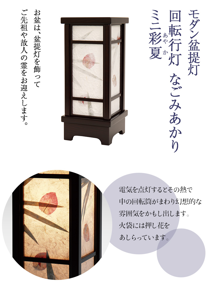 回転行灯 なごみあかり ミニ彩夏(あやか) F8710