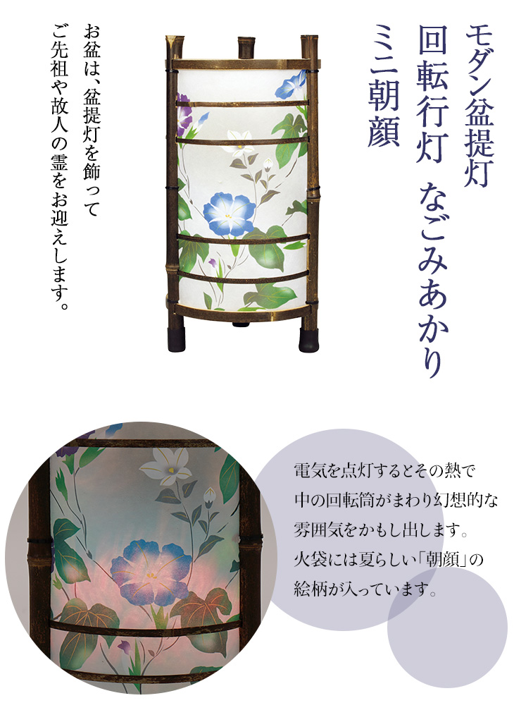 回転行灯 なごみあかり ミニ朝顔 F8714