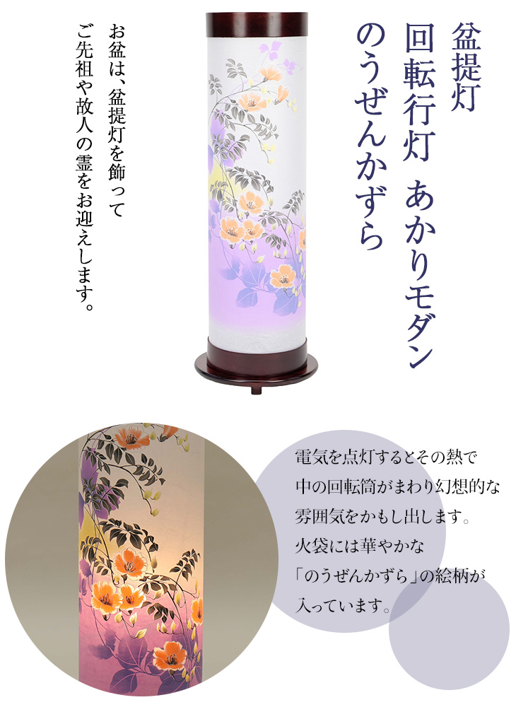 回転行灯 あかりモダン のうぜんかずら F8725