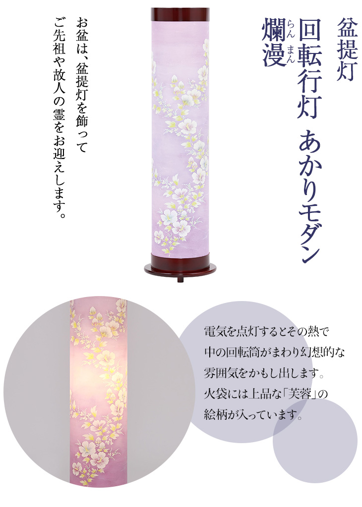 回転行灯 あかりモダン 爛漫(らんまん) F8740