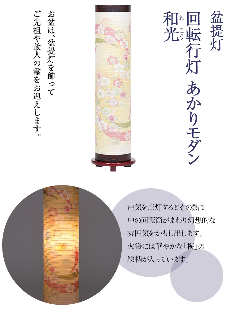 回転行灯 あかりモダン 和光(わこう) F8742