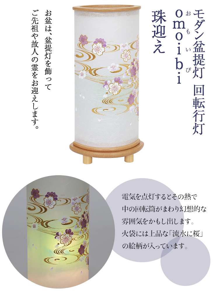 回転行灯 omoibi(おもいび) 珠迎え F8761