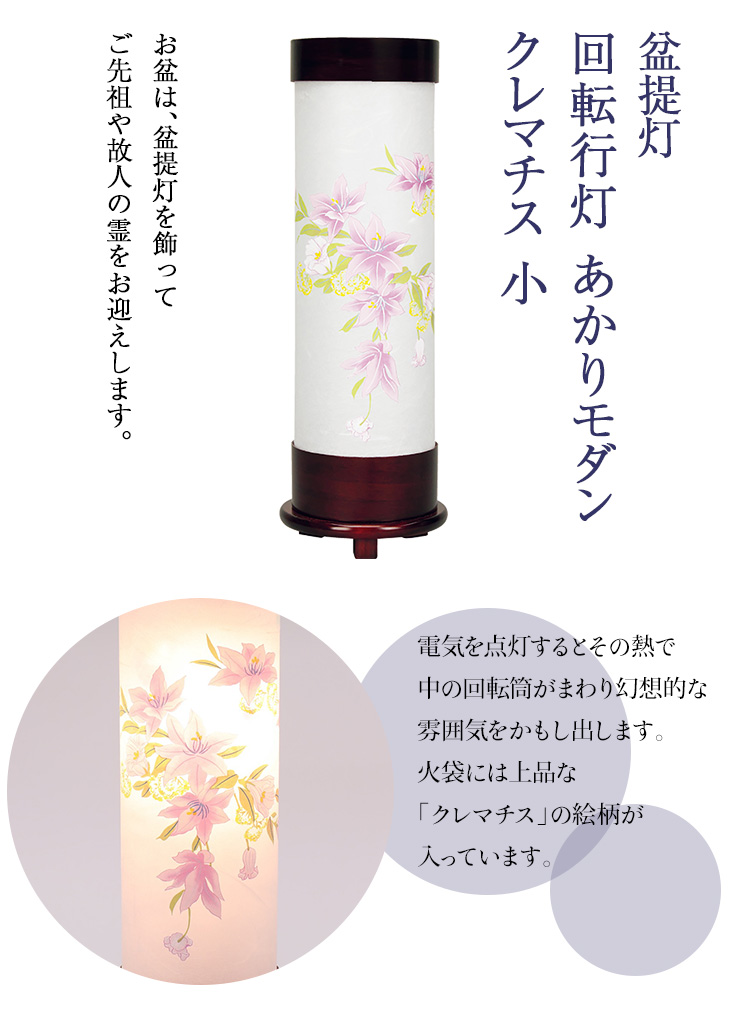 回転行灯 あかりモダン クレマチス 小 F8781