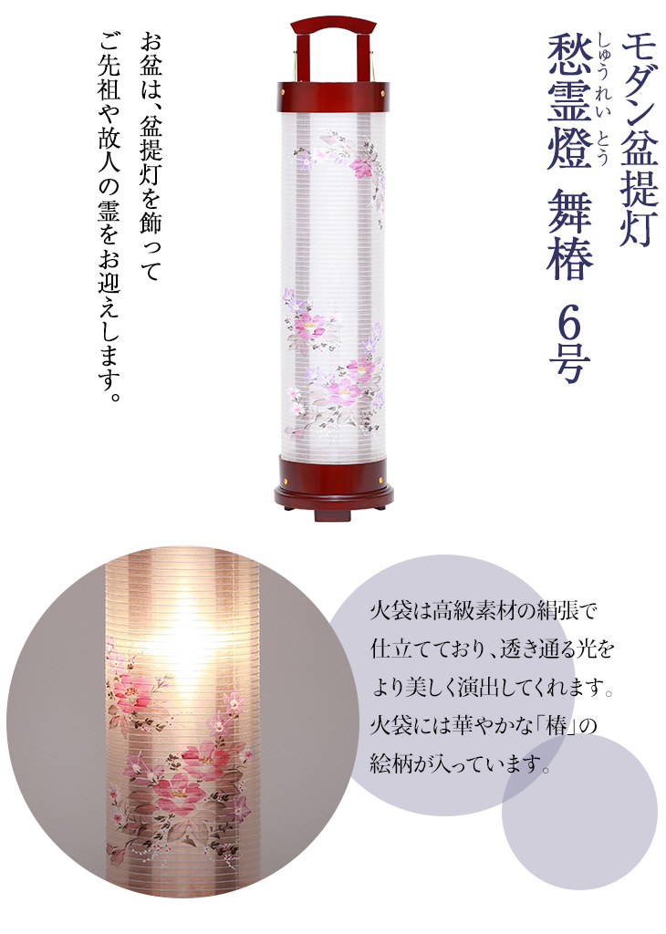 愁霊燈(しゅうれいとう) 舞椿6号 F8786