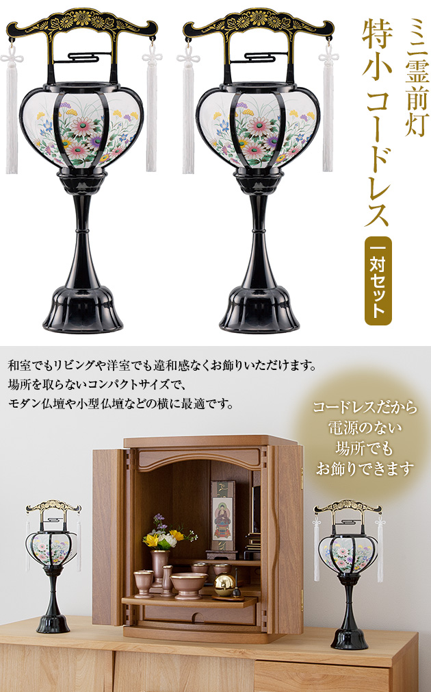 お盆提灯 ミニ霊前灯 特小 コードレス G764(一対)