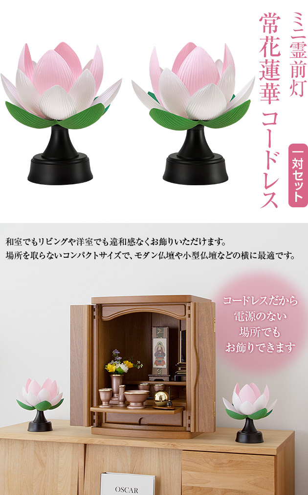 お盆提灯 霊前灯 常花蓮華 コードレス G835（一対）