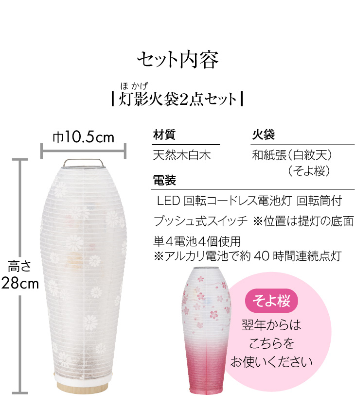 灯影(ほかげ)火袋2点セット【E】 白紋天+そよ桜