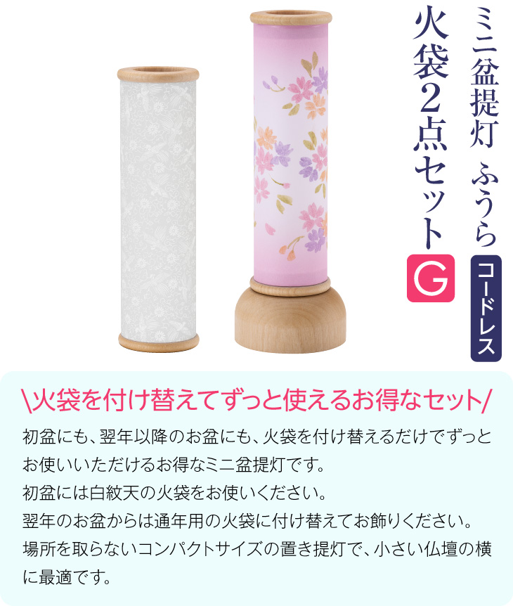 ふうら火袋2点セット【G】 白紋天+いろは桜