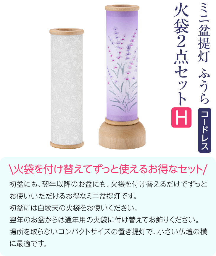 ふうら火袋2点セット【H】 白紋天+ラベンダー