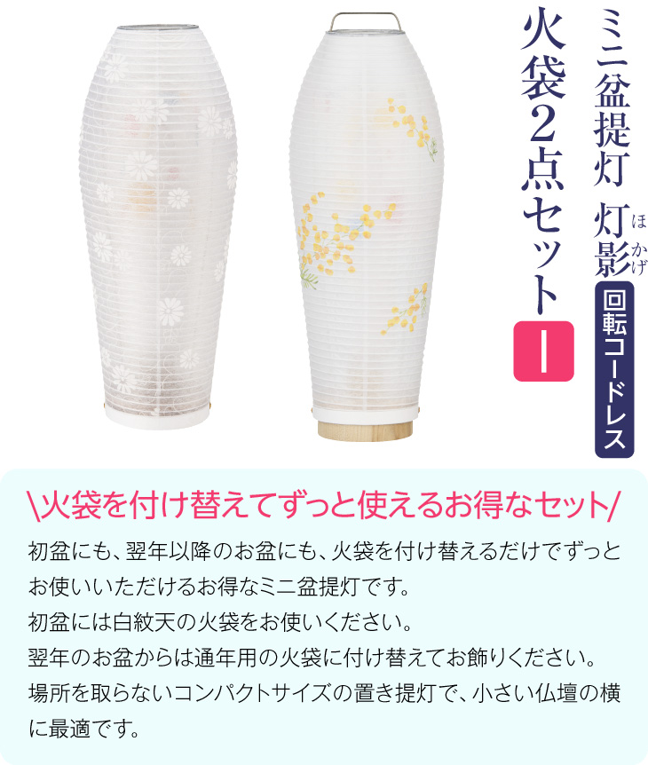 灯影(ほかげ)火袋2点セット【I】 白紋天+ミモザ