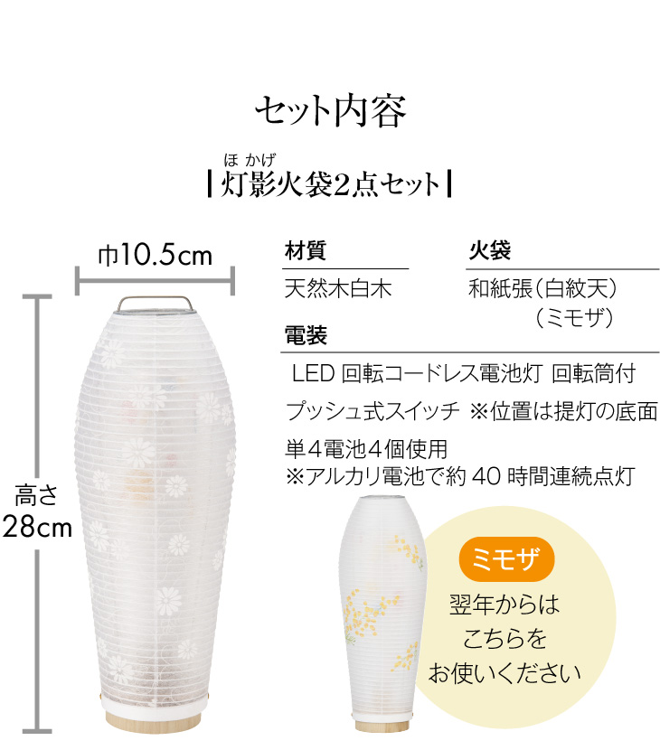 灯影(ほかげ)火袋2点セット【I】 白紋天+ミモザ