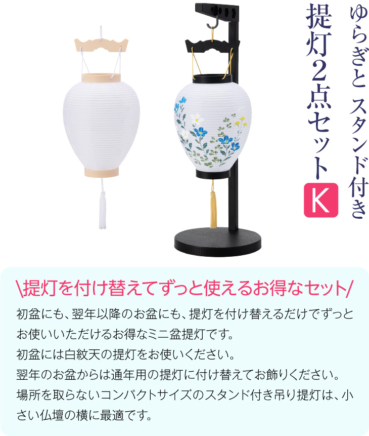 ゆらぎと スタンド付き 提灯2点セット【K】 7612 初盆用・白紋天+通年用・桔梗萩