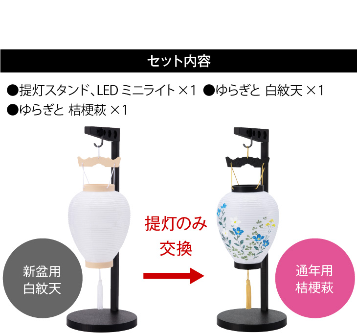 ゆらぎと スタンド付き 提灯2点セット【K】 7612 初盆用・白紋天+通年用・桔梗萩