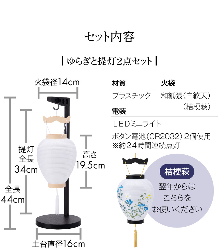 ゆらぎと スタンド付き 提灯2点セット【K】 7612 初盆用・白紋天+通年用・桔梗萩
