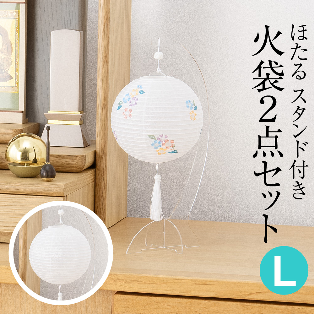 ほたる スタンド付き 火袋2点セット【L】 3862-T 初盆用・白紋天+通年用・撫子 sld1