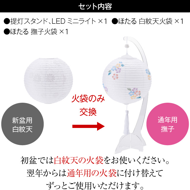 ほたる スタンド付き 火袋2点セット【L】 3862-T 初盆用・白紋天+通年用・撫子 sld2