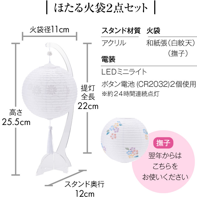 ほたる スタンド付き 火袋2点セット【L】 3862-T 初盆用・白紋天+通年用・撫子 sld6