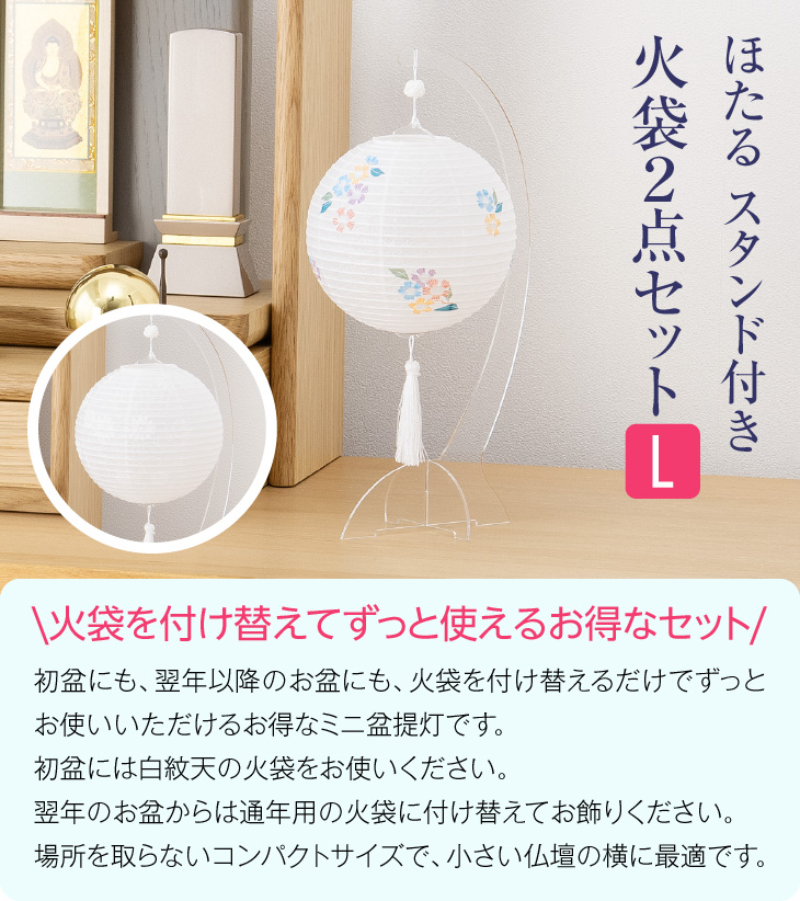 ほたる スタンド付き 火袋2点セット【L】 3862-T 初盆用・白紋天+通年用・撫子 img01