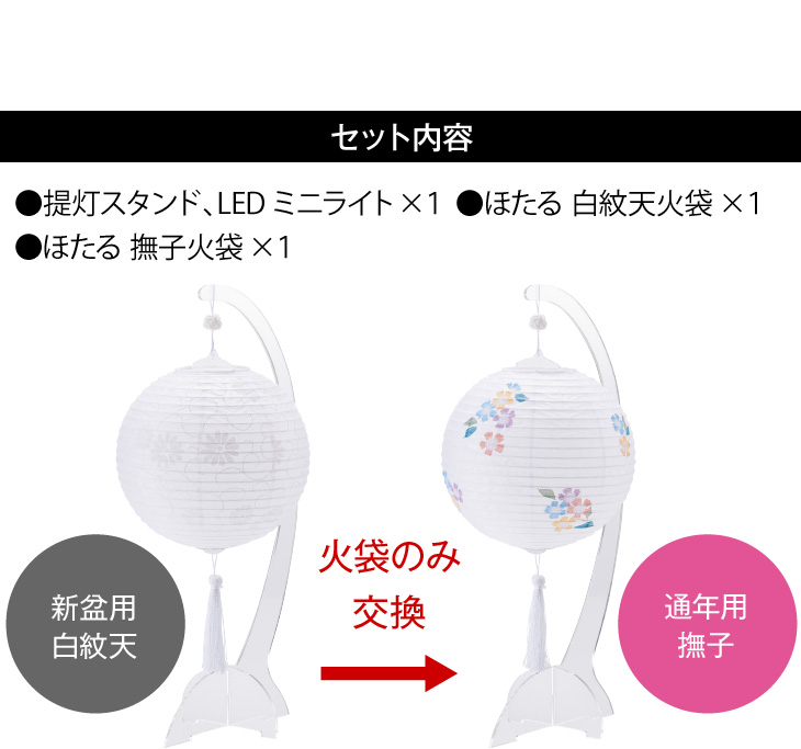 ほたる スタンド付き 火袋2点セット【L】 3862-T 初盆用・白紋天+通年用・撫子 img02
