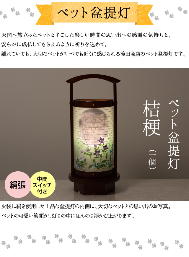 【ペット盆提灯】天国へ旅立ったペットとすごした楽しい時間の思い出への感謝の気持ちと、安らかに成仏してもらえるように祈りを込めて。離れていても、大切なペットがいつでも近くに感じられる滝田商店のペット盆提灯です。火袋に絹を使用した上品な盆提灯の内側に、大切なペットとの思い出のお写真。ペットの可愛い笑顔が灯りの中にほんのり浮かび上がります。（ペット盆提灯 桔梗１個 絹張 中間スイッチ付き）