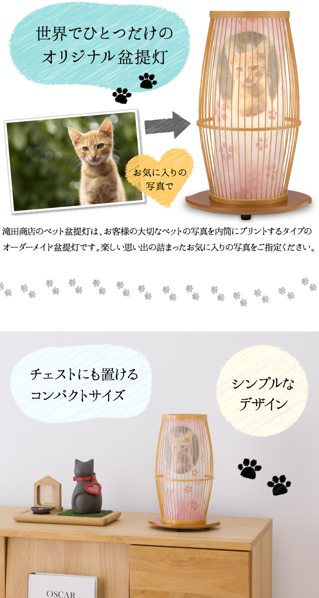 【世界にひとつだけのオリジナル盆提灯】滝田商店のペット盆提灯は、お客様の大切なペットの写真を内筒にプリントするタイプのオーダーメイド盆提灯です。楽しい思い出の詰まったお気に入りの写真をご指定ください。チェストにも置けるコンパクトサイズ。シンプルなデザイン。