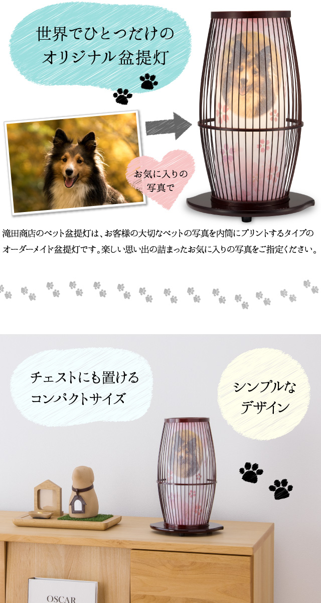 【世界にひとつだけのオリジナル盆提灯】滝田商店のペット盆提灯は、お客様の大切なペットの写真を内筒にプリントするタイプのオーダーメイド盆提灯です。楽しい思い出の詰まったお気に入りの写真をご指定ください。チェストにも置けるコンパクトサイズ。シンプルなデザイン。