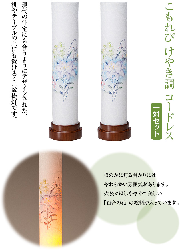 こもれび けやき調 コードレス(一対)