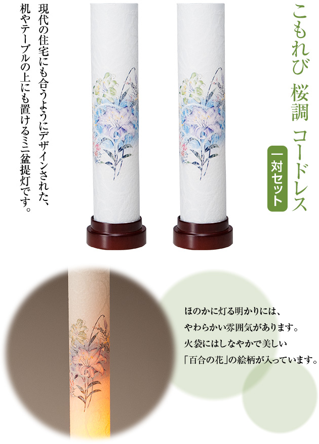こもれび 桜調 コードレス(一対)