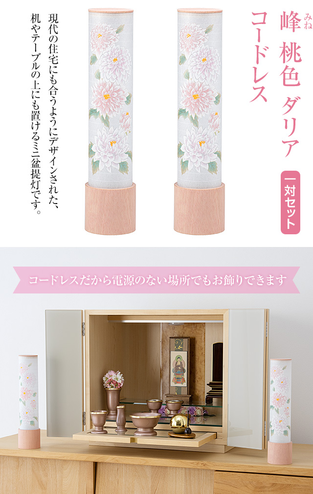 峰(みね) 桃色 ダリア コードレス
