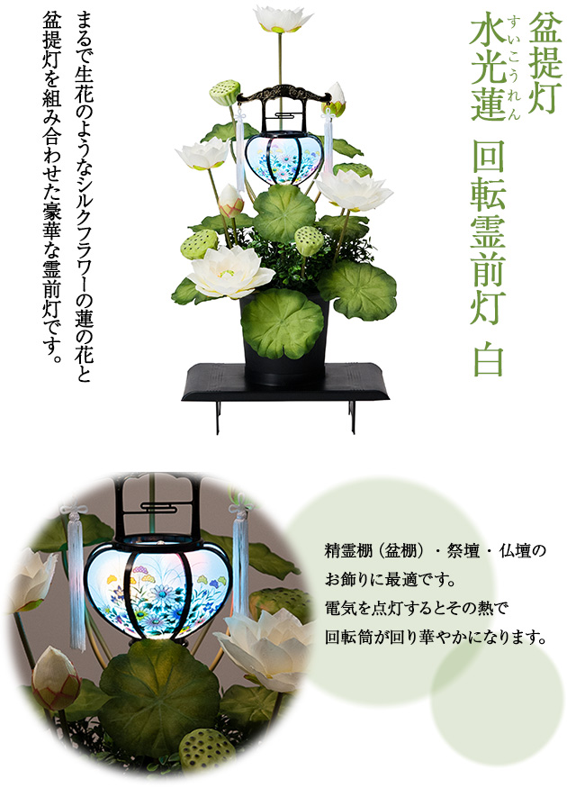 盆提灯 水光蓮(すいこうれん) 回転霊前灯 白(1個)