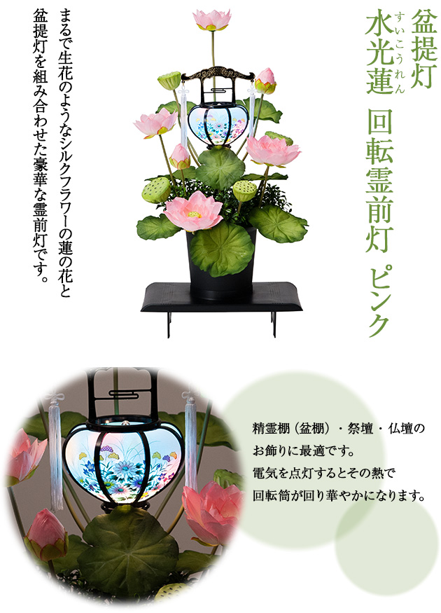 盆提灯 水光蓮(すいこうれん) 回転霊前灯 ピンク(1個)