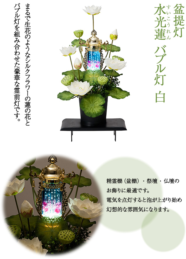 盆提灯 水光蓮(すいこうれん) バブル灯 白(1個)
