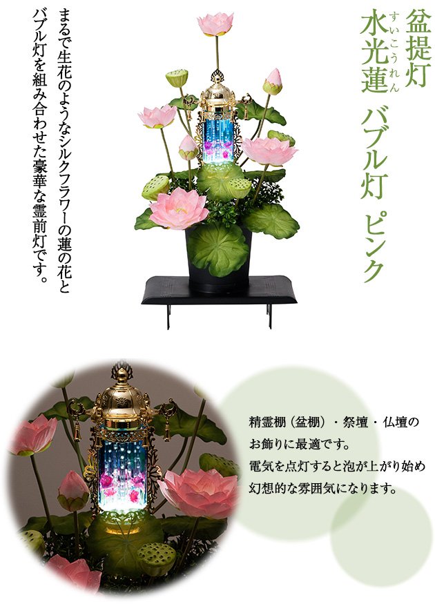 盆提灯 水光蓮(すいこうれん) バブル灯 ピンク(1個)