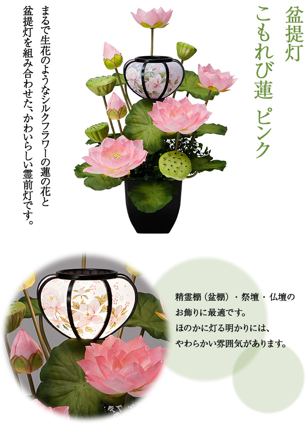 盆提灯 こもれび蓮 ピンク(1個)