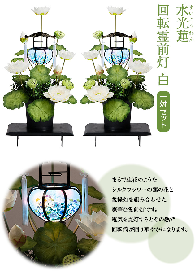 盆提灯 水光蓮(すいこうれん) 回転霊前灯 白 一対セット(2個)