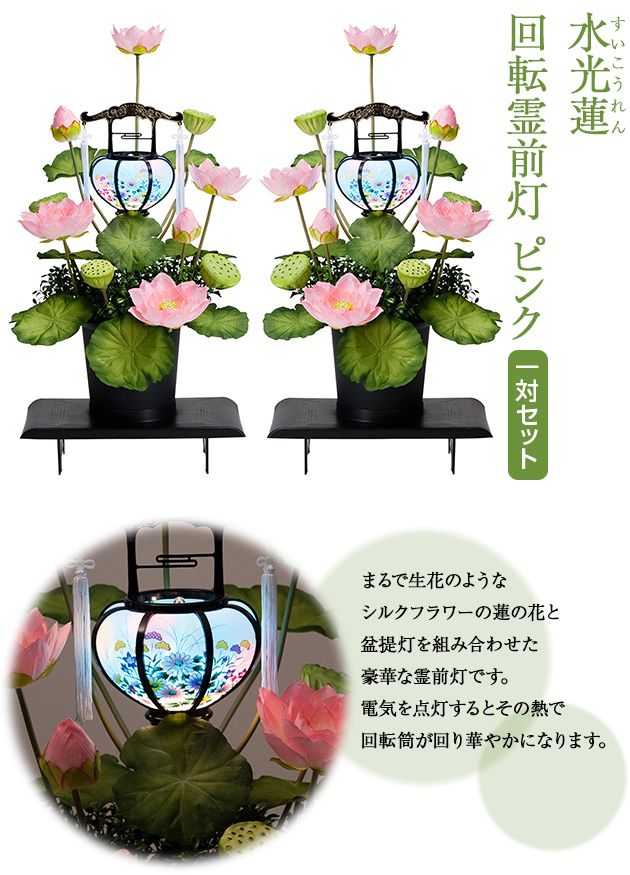 盆提灯 水光蓮(すいこうれん) 回転霊前灯 ピンク 一対セット(2個)