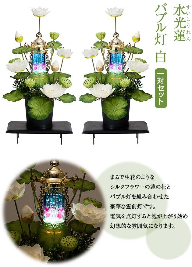 盆提灯 水光蓮(すいこうれん) バブル灯 白 一対セット(2個)