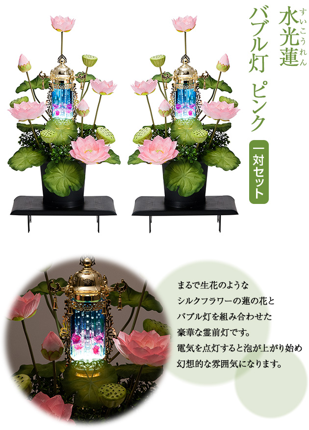 盆提灯 水光蓮(すいこうれん) バブル灯 ピンク 一対セット(2個)