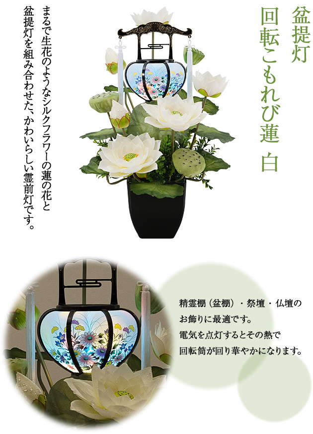 盆提灯 回転こもれび蓮 白(1個)