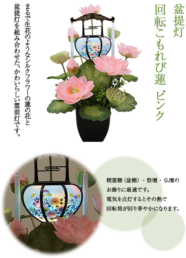 盆提灯 回転こもれび蓮 ピンク(1個)