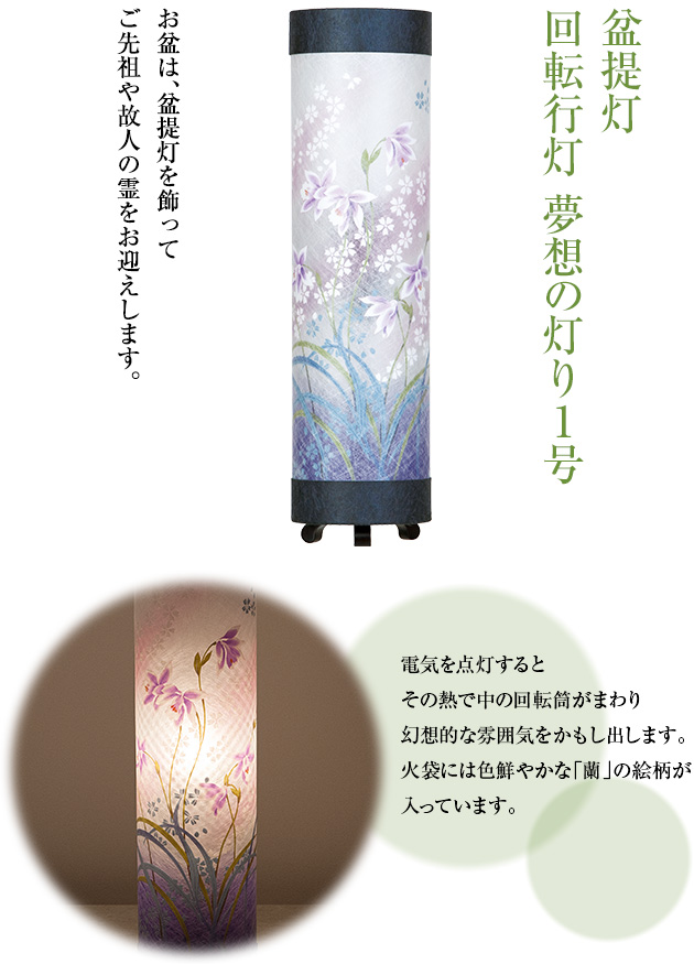 回転行灯 夢想の灯り1号 U201(一個)