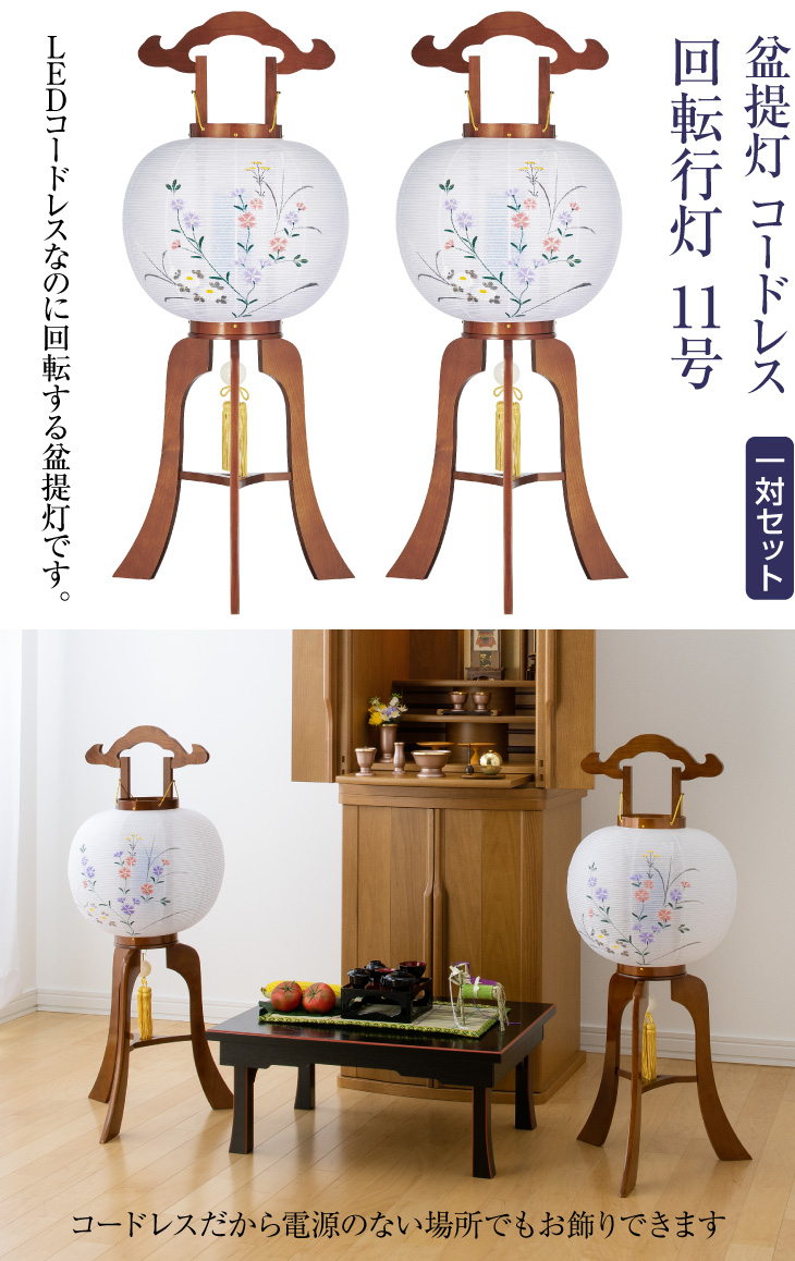 コードレス 回転行灯11号 0611-2