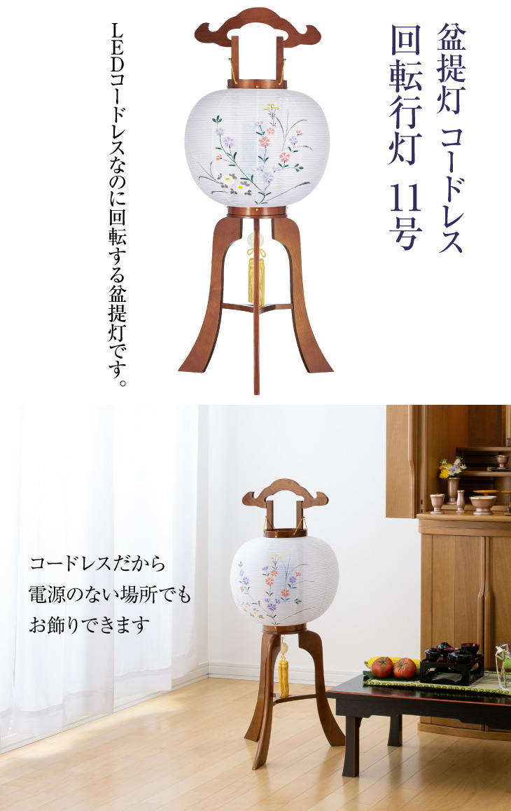 コードレス 回転行灯11号 0611