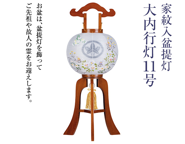 家紋入盆提灯 大内行灯11号 0651-3