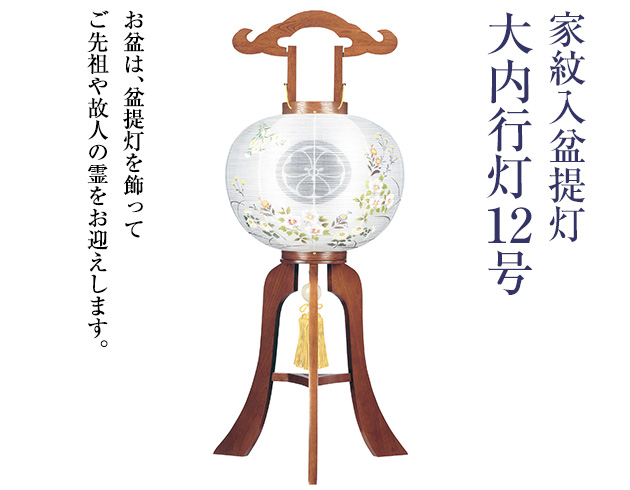 家紋入盆提灯 大内行灯12号 0652-3