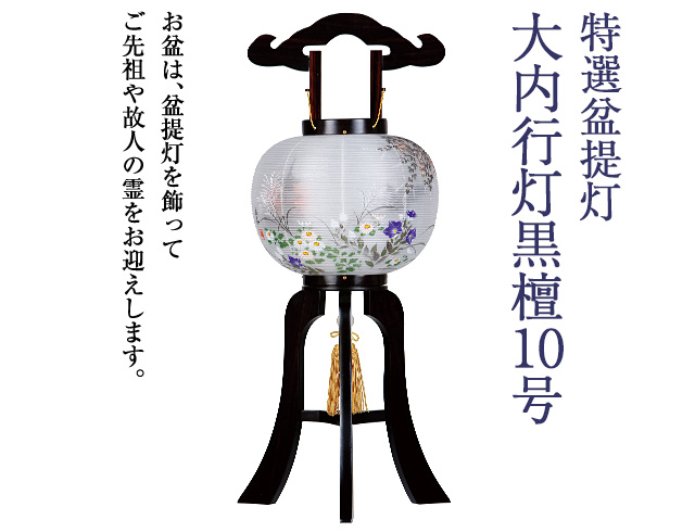大内行灯黒檀10号 0670